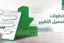 كيف اعرف نسبه الخطا في تقرير نجم؟! خدمة عملاء المنصة توضح