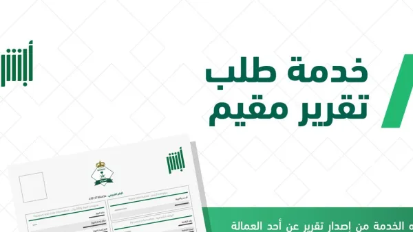 طريقة استخراج تقرير مقيم عبر منصة أبشر