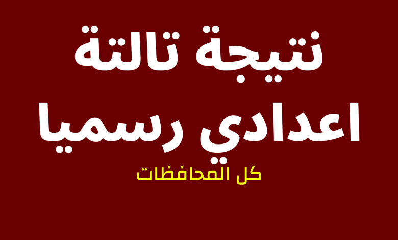 طريقة الاستعلام عن نتيجة الشهادة الإعدادية بالاسم بس