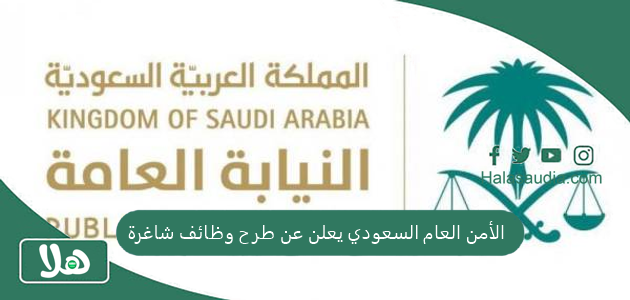 الأمن العام السعودي يعلن عن طرح وظائف شاغرة