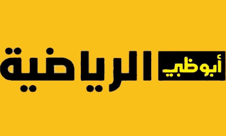 تردد قناة ابو ظبي الرياضية الجديد