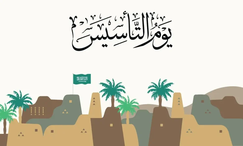 تعرف على موعد يوم التأسيس