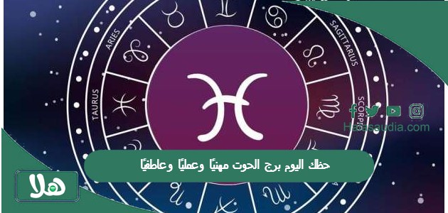 حظك اليوم برج الحوت مهنيًا وعمليًا وعاطفيًا