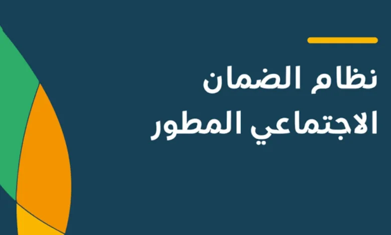 خطوات تسجيل الدخول الضمان الاجتماعي المطور