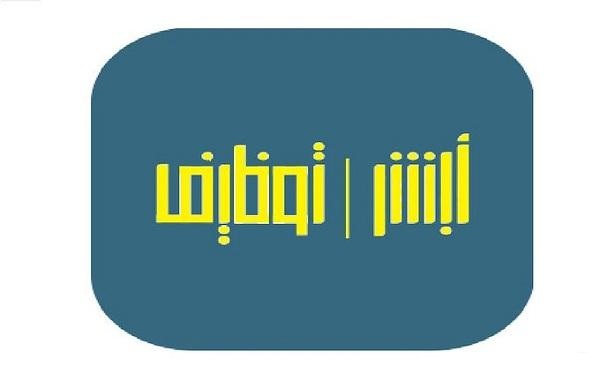 رابط أبشر للتوظيف