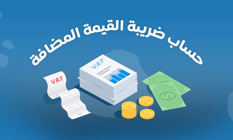 رابط مباشر لحاسبة ضريبة القيمة المضافة في السعودية