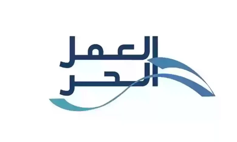 شروط وخطوات استخراج وثيقة عمل حر في السعودية