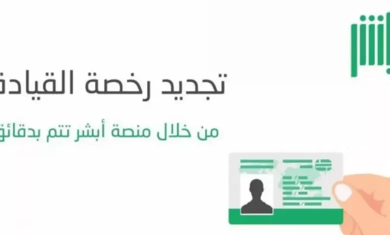 طريقة تجديد رخصة القيادة في السعودية