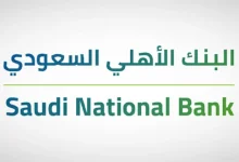 كم يعطي البنك الأهلي قرض شخصي للمقيمين في السعودية؟! خدمة عملاء البنك توضح