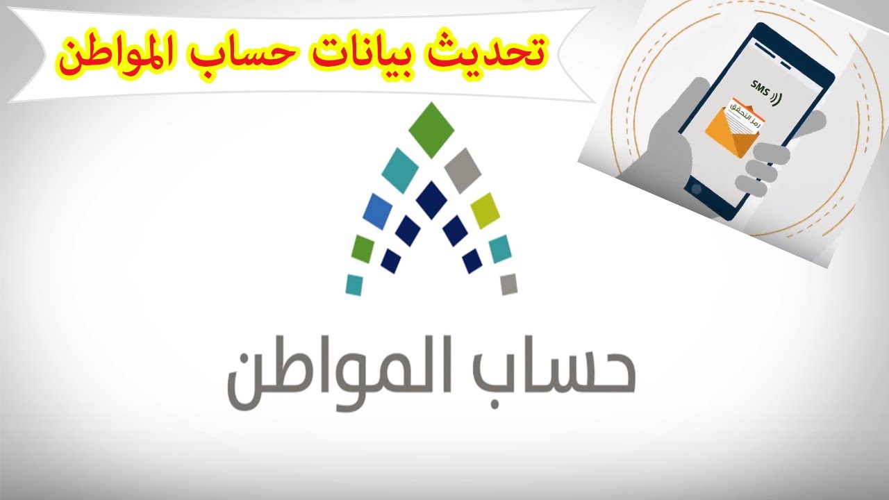 كيف احدث حساب المواطن