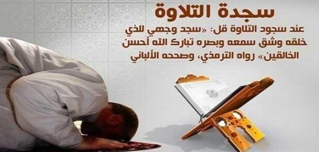 ما الدعاء الذي يقال في سجود التلاوة