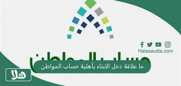 ما علاقة دخل الابناء بأهلية حساب المواطن