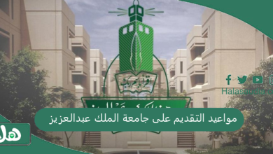 مواعيد التقديم على جامعة الملك عبدالعزيز