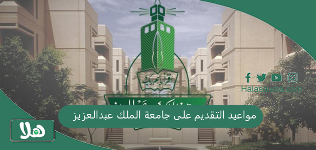 مواعيد التقديم على جامعة الملك عبدالعزيز