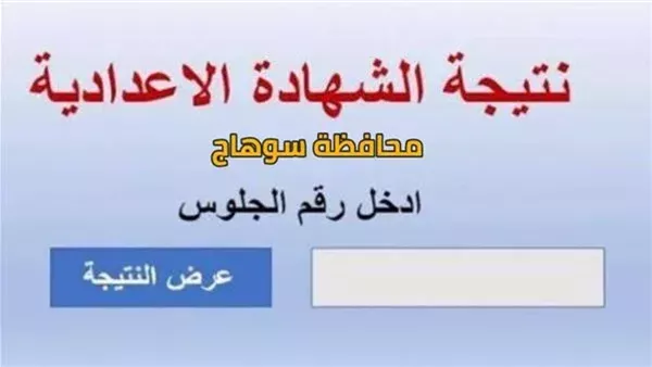 نتيجة الصف الثالث الاعدادي سوهاج