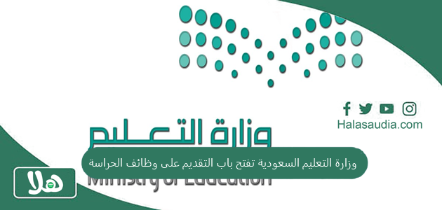 وزارة التعليم السعودية تفتح باب التقديم على وظائف الحراسة