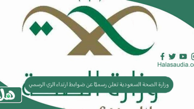 وزارة الصحة السعودية تعلن رسميًا عن ضوابط ارتداء الزي الرسمي