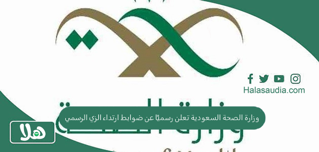 وزارة الصحة السعودية تعلن رسميًا عن ضوابط ارتداء الزي الرسمي