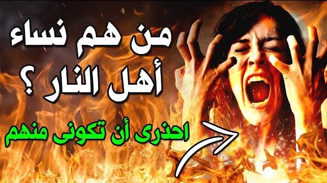 هل اكثر اهل النار النساء