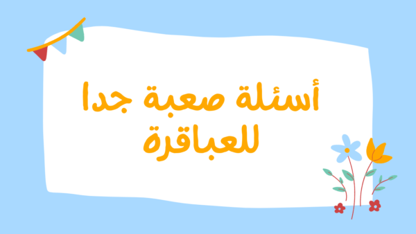 أسئلة صعبة جدا للعباقرة 2024 واجوبتها مع خيارات