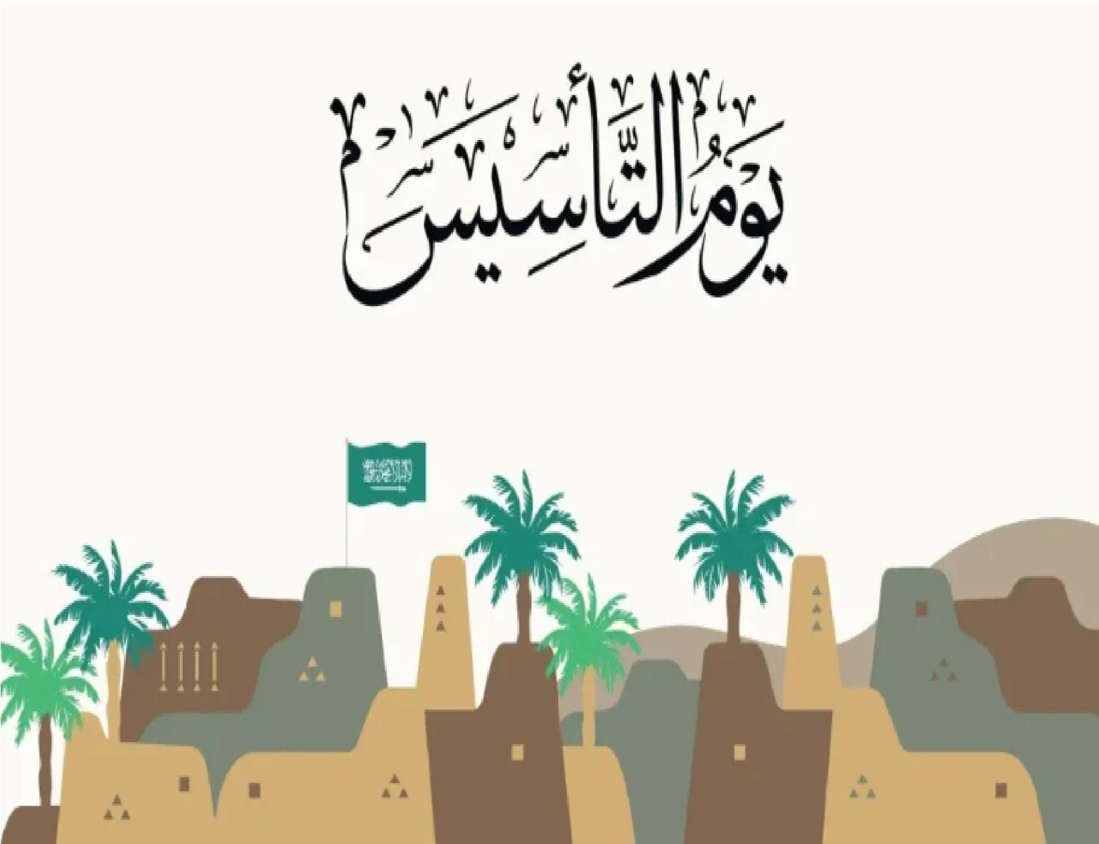 إذاعة مدرسية عن يوم التأسيس السعودي