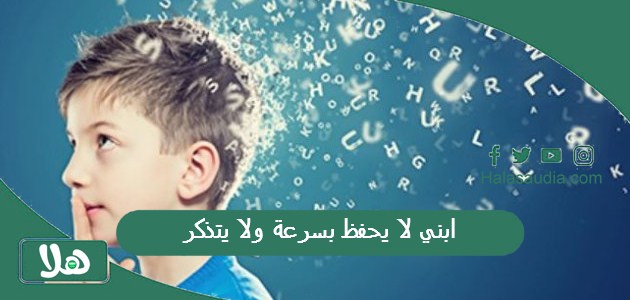 ابني لا يحفظ بسرعة ولا يتذكر