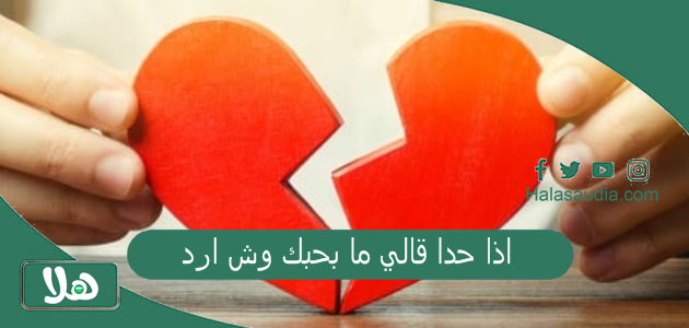 اذا حدا قالي ما بحبك وش ارد