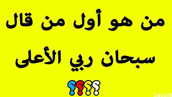 اسئلة دينية سهلة وصعبة