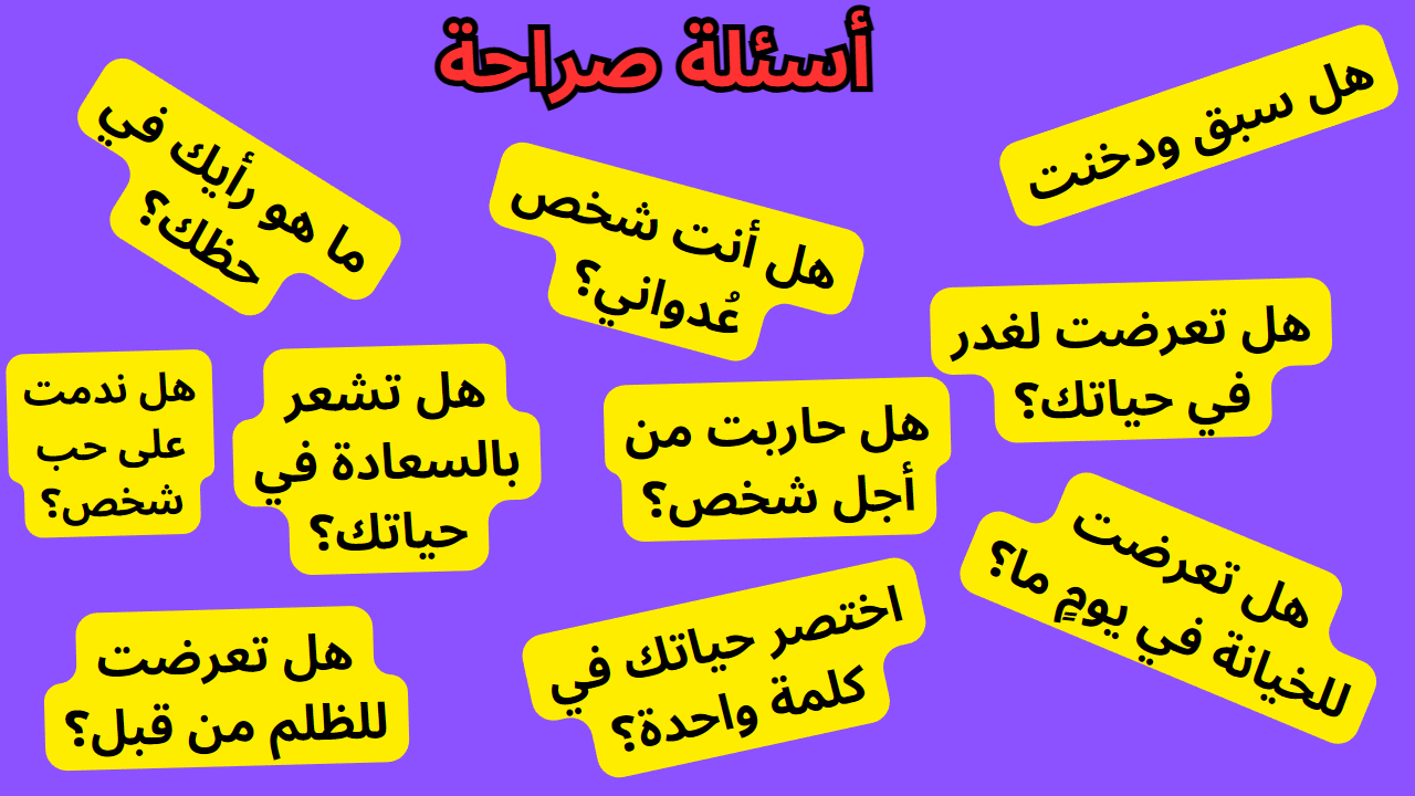 اسئلة صراحة