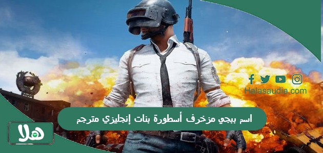 اسم ببجي مزخرف أسطورة بنات إنجليزي مترجم