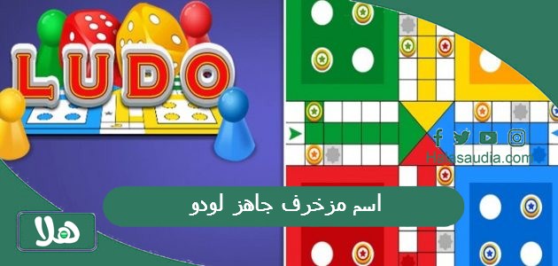 اسم مزخرف جاهز لودو