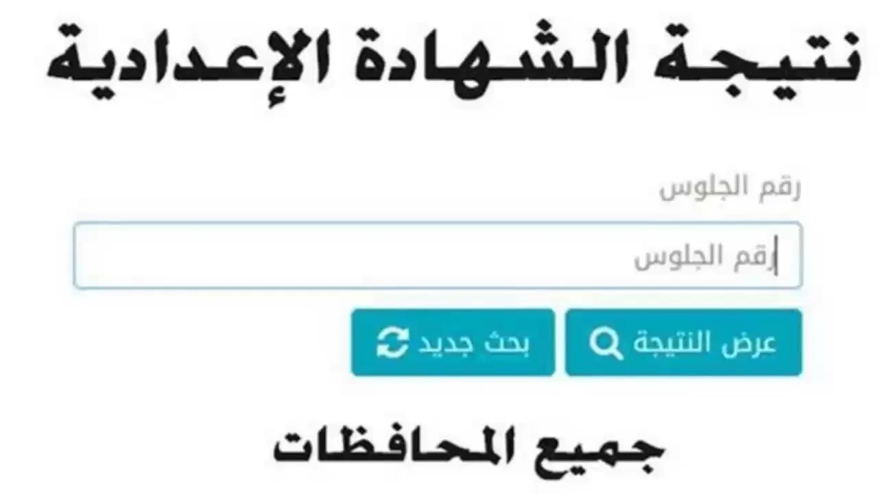 اعرفها دلوقتي من هنا | نتيجة الشهادة الإعدادية برقم الجلوس 2024 الصف الثالث الاعدادي