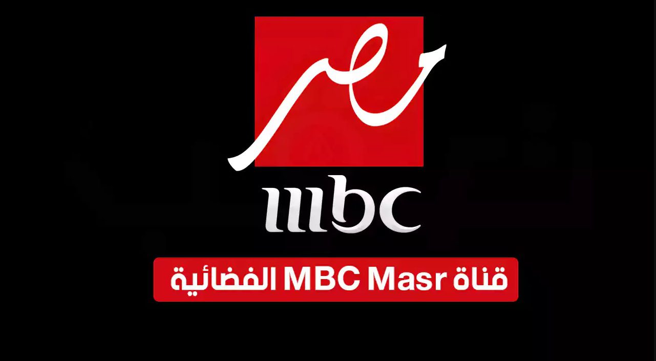 تردد قناة mbc مصر 1