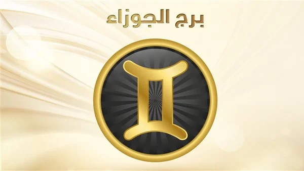 توقعات برج الجوزاء