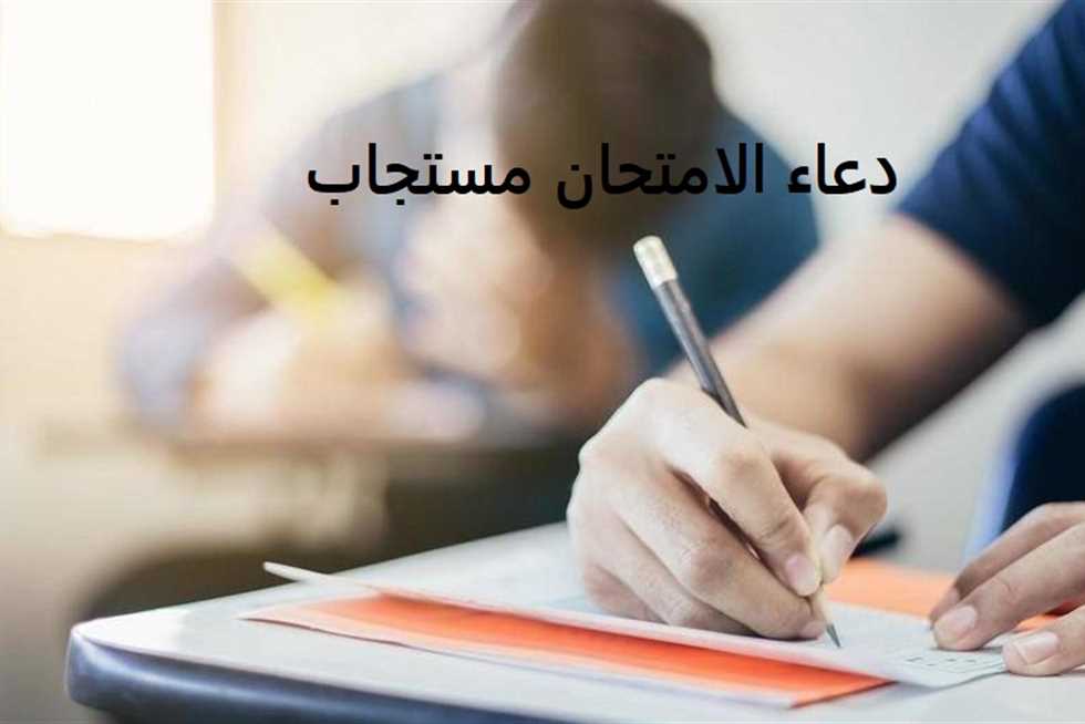 دعاء دخول الاختبار للتوفيق والنجاح وعدم التوتر