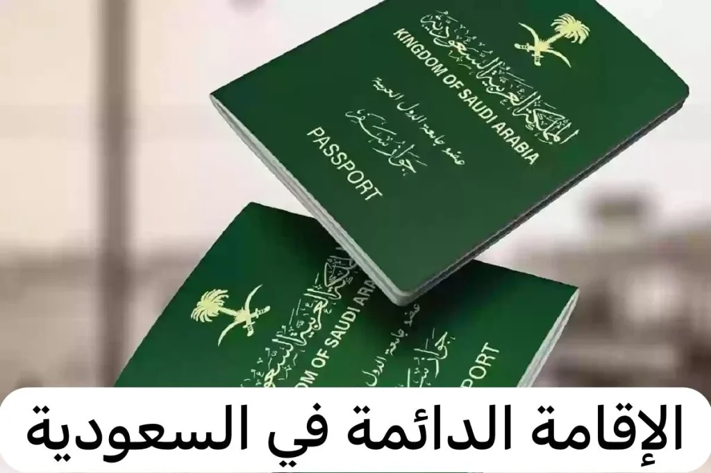 رسوم الاقامة المميزة بالسعودية