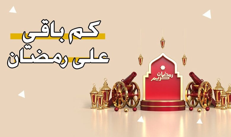 رمضان العد التنازلي