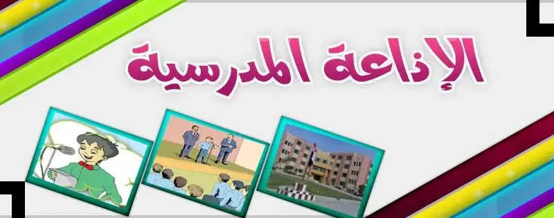 اذاعه المدرسيه عن يوم التأسيس