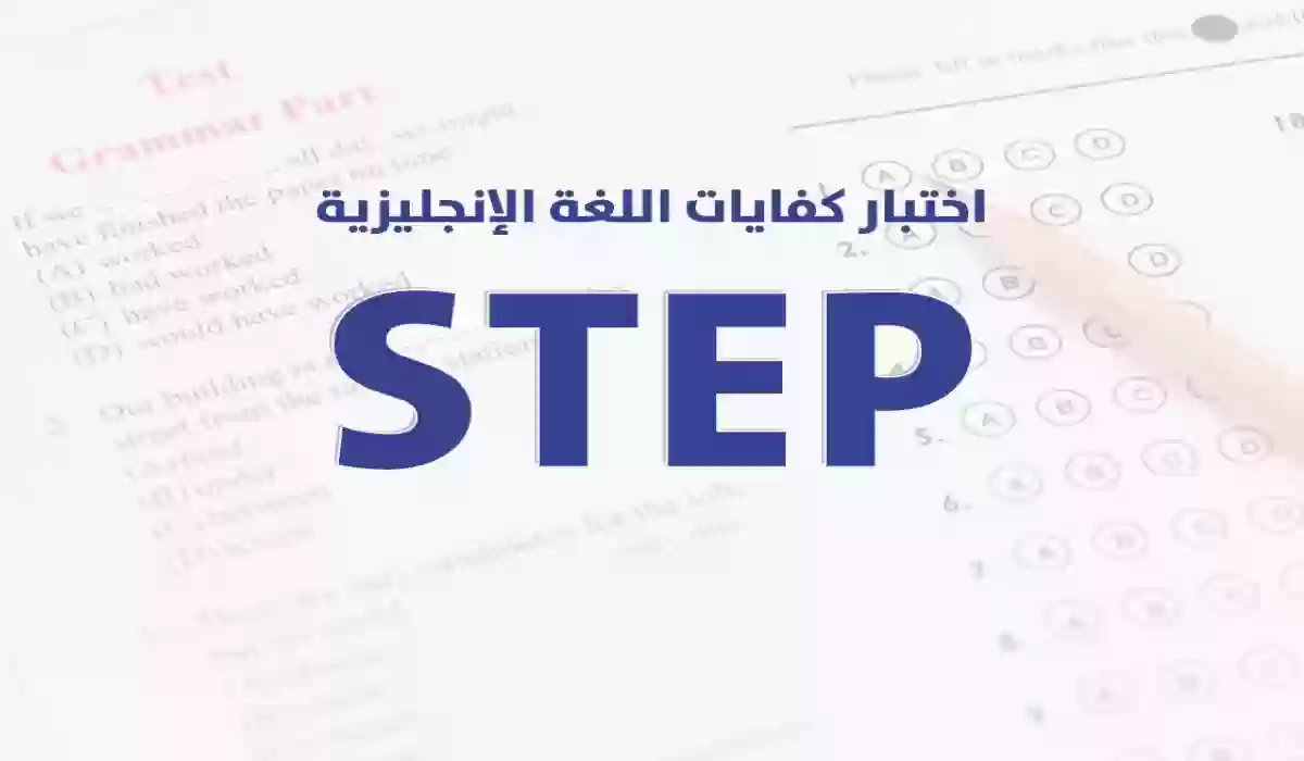 كم رسوم اختبار ستيب 2024 ما هي الدرجة المطلوبة في اختبار STEP؟