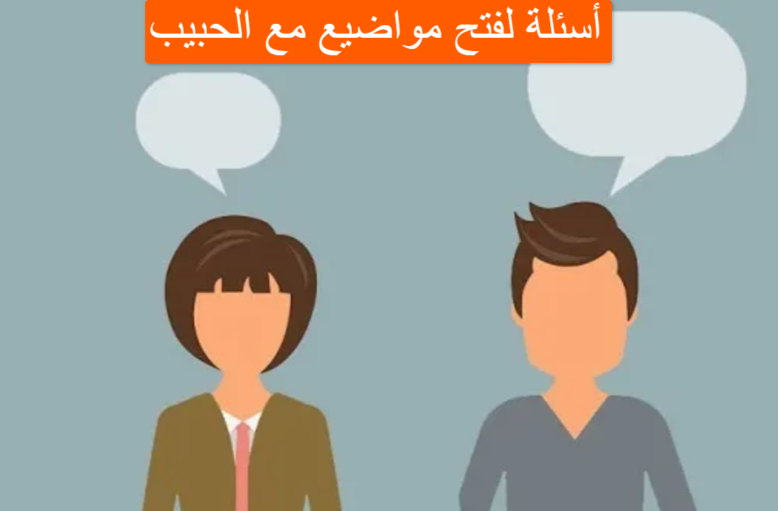 أسئلة لفتح مواضيع مع خطيبي مسلية