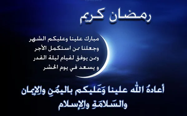 أجمل التهاني بمناسبة حلول شهر رمضان المبارك