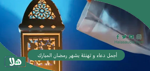 أجمل دعاء و تهنئة بشهر رمضان المبارك