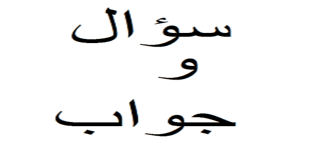 أجمل فقرة سؤال وجواب للإذاعة المدرسية متنوعة