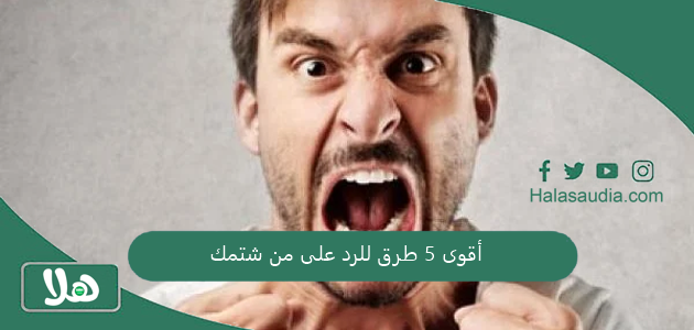 أقوى 5 طرق للرد على من شتمك