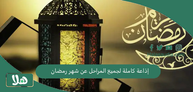 إذاعة كاملة لجميع المراحل عن شهر رمضان