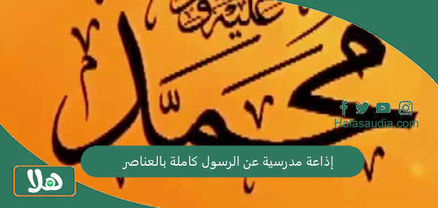 إذاعة مدرسية عن الرسول كاملة بالعناصر