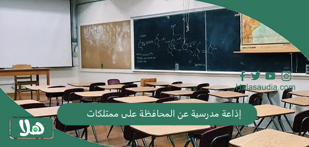 إذاعة مدرسية عن المحافظة على ممتلكات