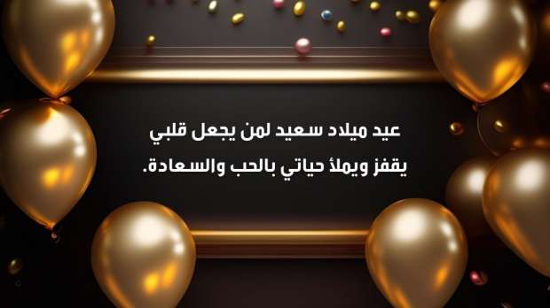 اجمل بوست لزوجي في عيد ميلاده