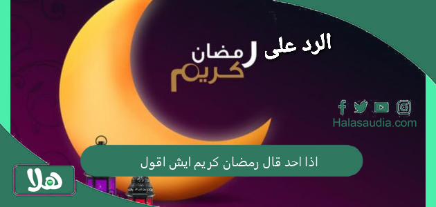 اذا احد قال رمضان كريم ايش اقول