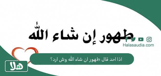 اذا احد قال طهور ان شاء الله وش ارد؟